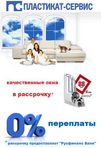 Качественные окна в рассрочку! Качественные окна в рассрочку!